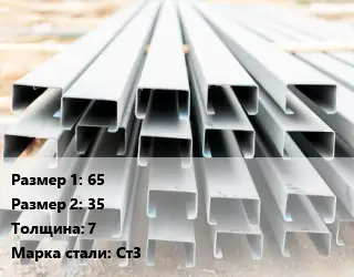 Швеллер гнутый, холоднокатаный 65х35х7 Сталь: Ст3
